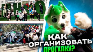 КАК ОРГАНИЗОВАТЬ ФУРРИ ПРОГУЛКУ? | Гриня туториал | GRINYA
