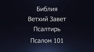 Библия. Ветхий Завет. Книга Псалтирь, псалом 101.