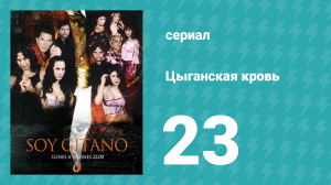 Цыганская кровь 23 серия (сериал, 2003)