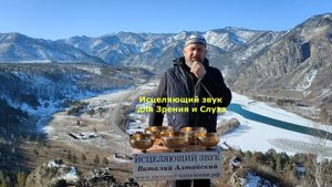 Исцеляющий, восстанвливающий звук для Зрения и Слуха