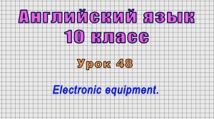 Английский язык 10 класс (Урок№48 - Electronic equipment.)