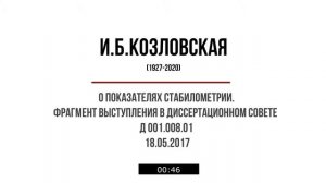 И.Б.Козловская. О показателях стабилометрии (аудио). 18.05.2017, Москва