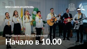 Молодежное богослужение 22 марта