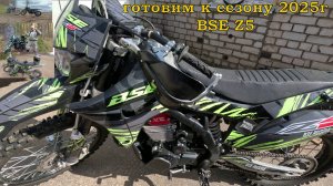 BSE Z5 подготовка к сезону 2025г