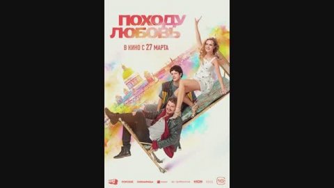 Походу любовь