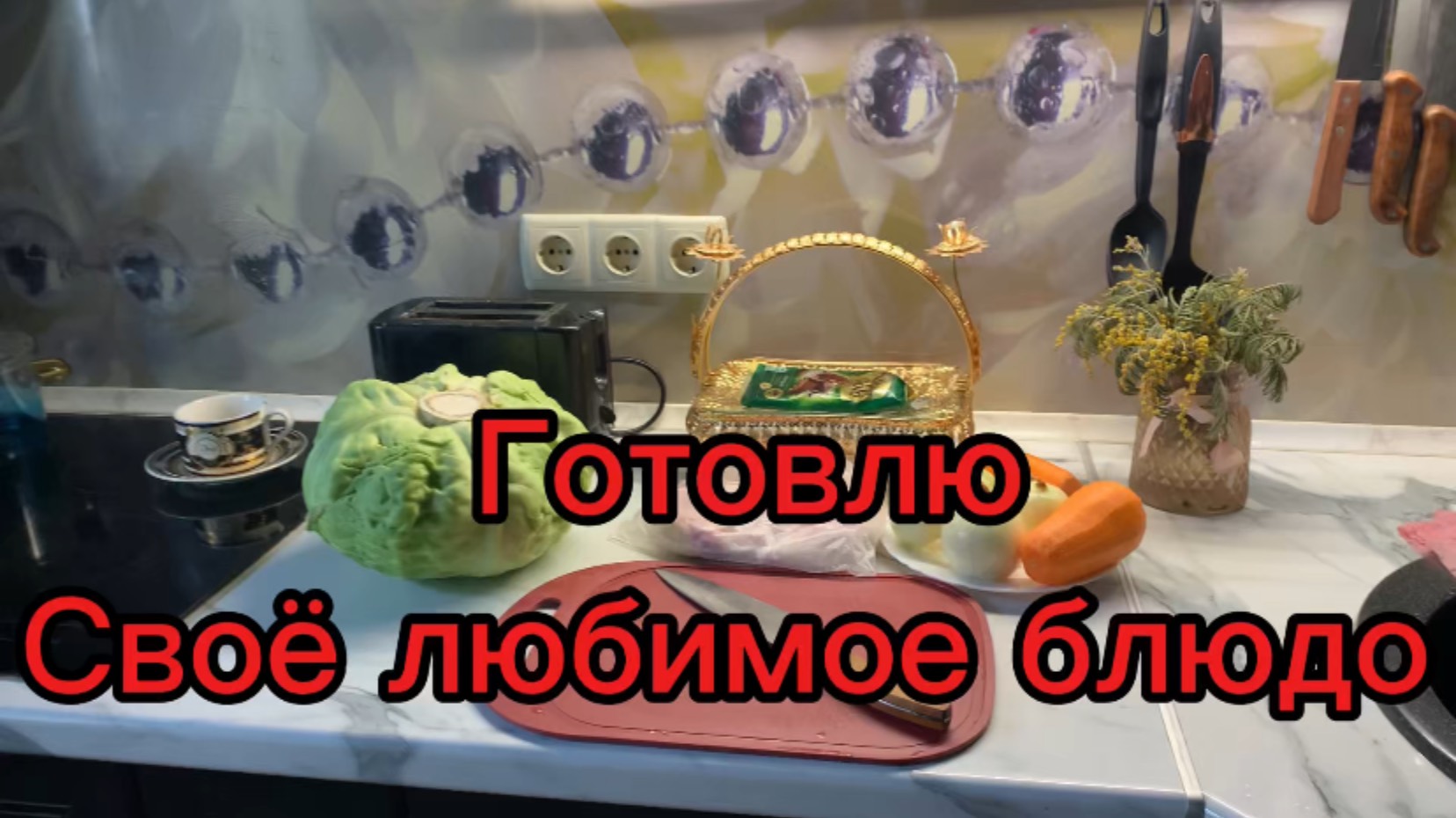 Готовлю свое ЛЮБИМОЕ блюдо !