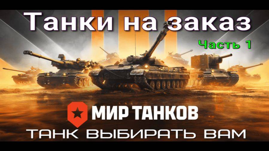Мир танков Танки на заказ и Танковая карусель катаю на случайном или выбранном вами танке Часть 1