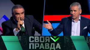 «Своя правда»: Мир стал безопаснее? | Выпуск от 21 марта 2025 года