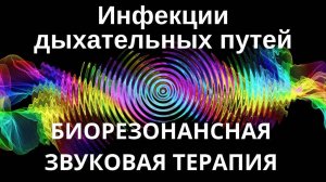 Инфекции дыхательных путей _ Сеанс биорезонансной терапии _ Звуки природы