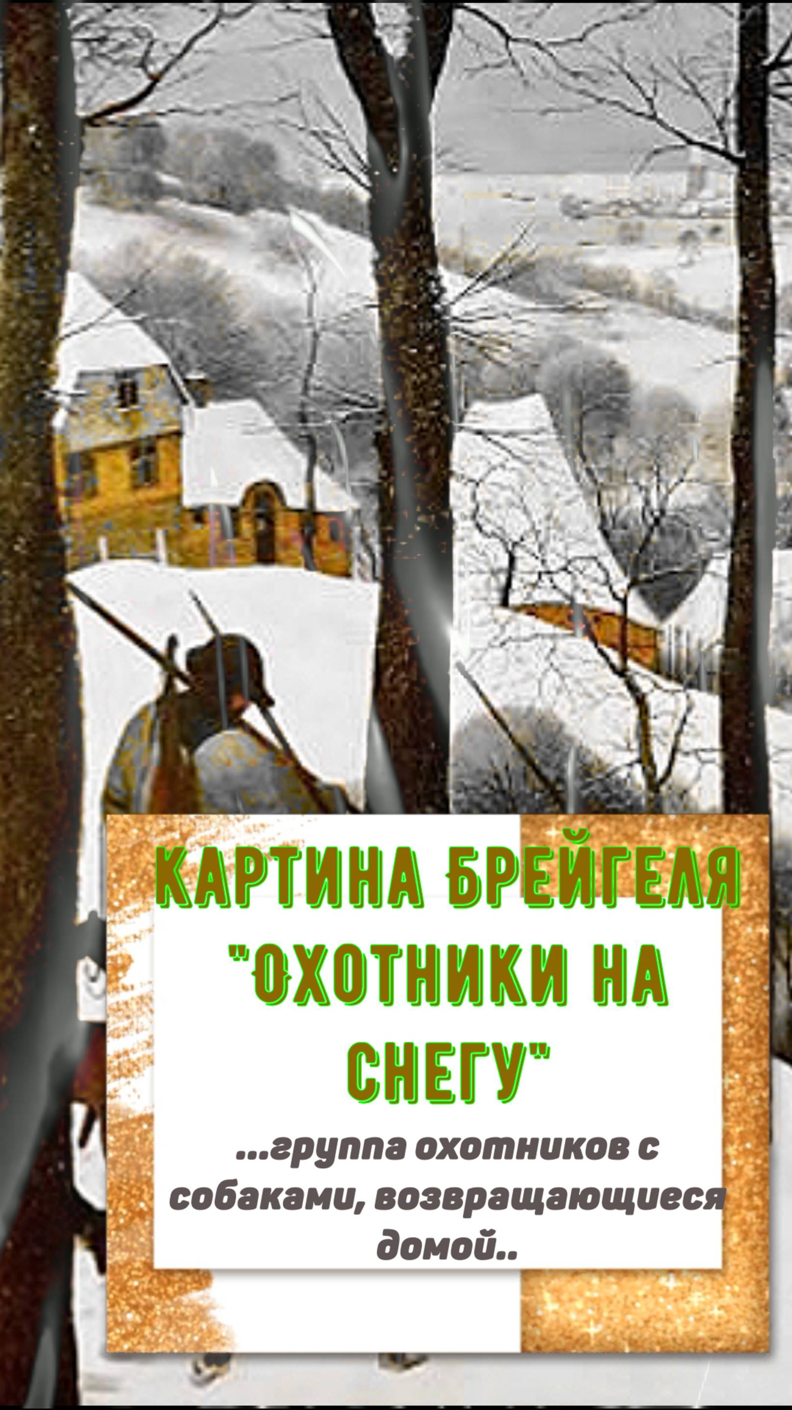 БРЕЙГЕЛЬ ОХОТНИКИ НА  (В)  СНЕГУ и Музыка средневековья