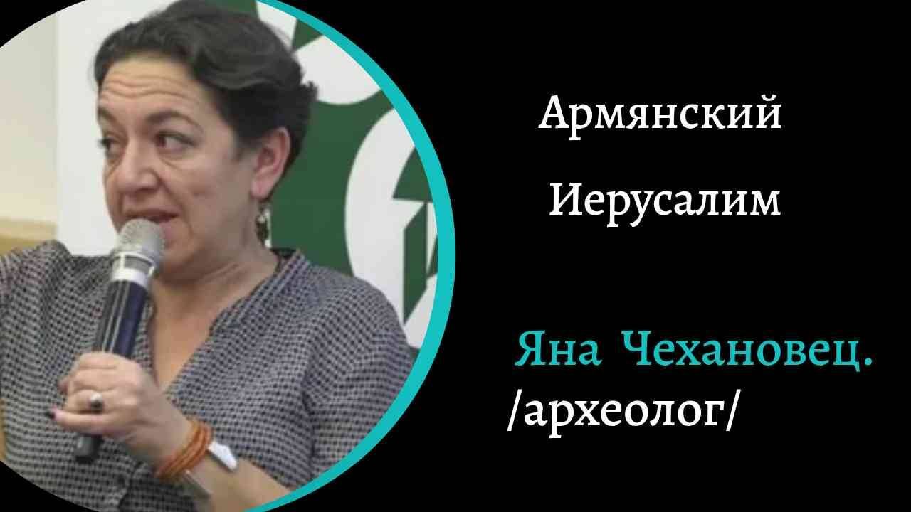 Армянский Иерусалим . /Яна Чехановец/