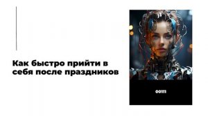 Как быстро прийти в себя после праздников