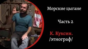 Морские цыгане. Часть 2 /Константин Куксин/