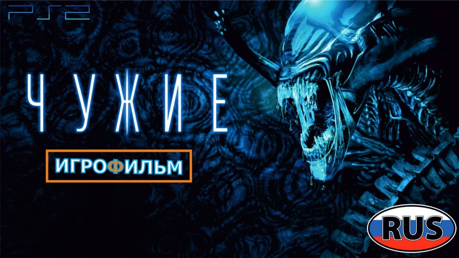 Чужой Изоляция Полностью Прохождение