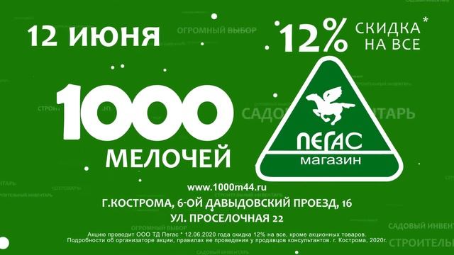 12 Июня - скидка 12%!