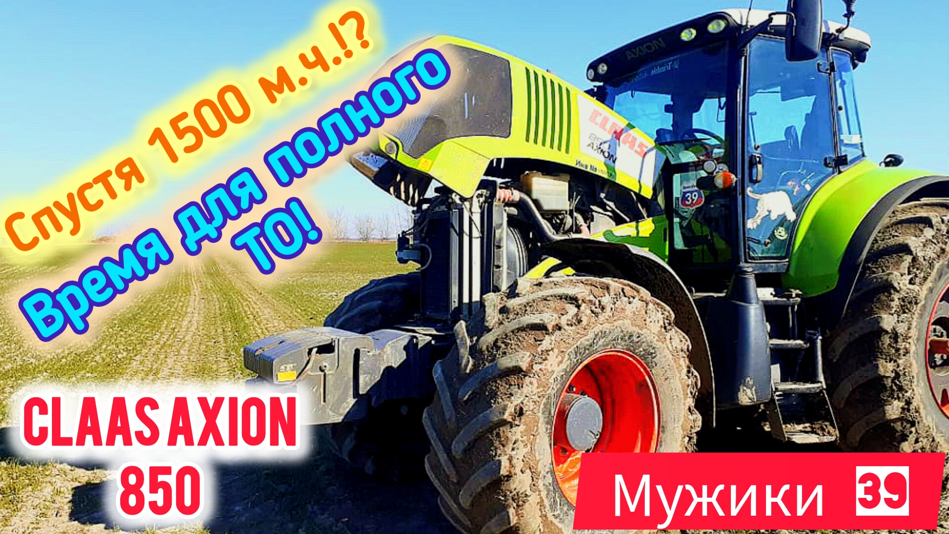 ПОЛНОЕ ТО ТРАКТОРА/ CLAAS AXION 850/ 9150 ЧАСОВ НАРАБОТКИ/ + БОНУСОМ ЗАМЕНА ПОДШИПНИКА ВЕНТИЛЯТОРА!
