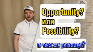 Английские слова Opportunity и Possibility/в чем их отличие?  - узнаете в этом видео.