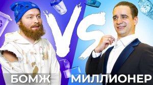 ВанТу БОМЖ vs. МИЛЛИОНЕР OneTwo