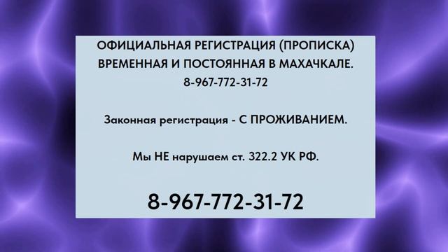 Прописка в Махачкале и Республике Дагестан. 8-967-772-31-72.