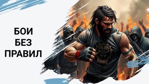 Бои без правил (rap/alt rock)