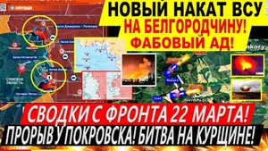 Свежая сводка 22 марта! Атака ВСУ на Белгородчину. Курская область. Прорыв ВС РФ у Покровска. Трамп
