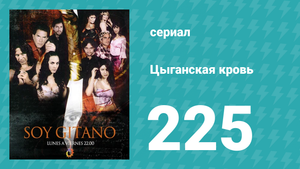 Цыганская кровь 225 серия (сериал, 2003)