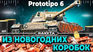 Prototipo 6 - ПРЕМ ТАНК ИТАЛИИ 9 УРОВНЯ ИЗ НОВОГОДНИХ КОРОБОК В ИГРЕ МИР ТАНКОВ [ WoT ]