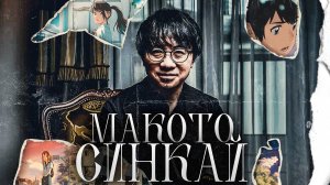 МАКОТО СИНКАЙ // ВСЕЛЕННАЯ ОДИНОЧЕСТВА