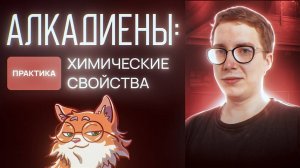 Алкадиены: химические свойства. [12] Органика С НУЛЯ | Химия для 10 класса и ЕГЭ-2024