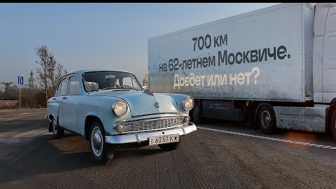 Решил подарить Москвич-407, но на нём надо проехать 700 км. Доедет или нет