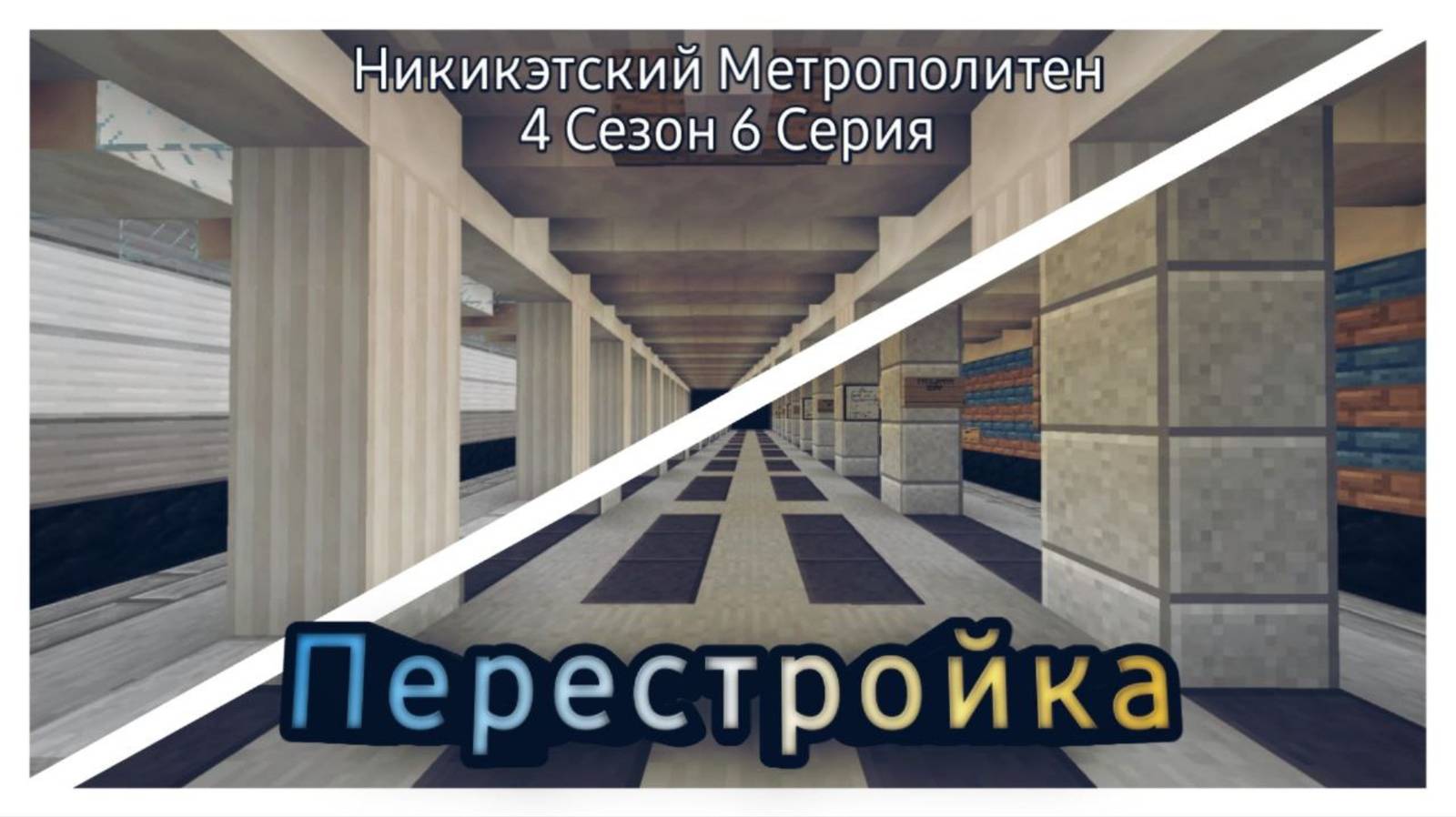 Перестроил самую первую станцию Никикэтского Метро // Никикэтский Метрополитен 4 Сезон 6 Серия смотреть онлайн