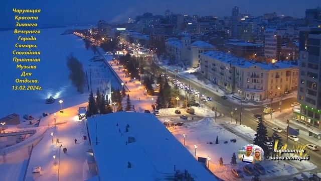 Чарующая Красота Зимнего Вечернего Города Самары - 30 минут релаксации. смотреть онлайн