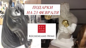 ПОДАРКИ НА 23 ФЕВРАЛЯ KUCHENLAND HOME/ПОДАРКИ ДЛЯ МУЖЧИН
