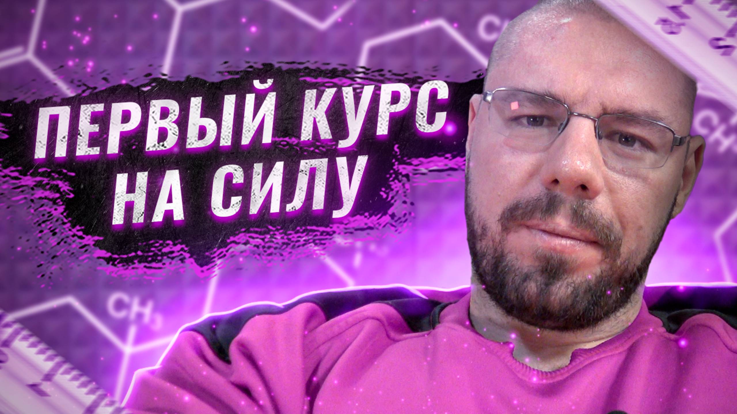 Лучший первый курс на силу | ХГЧ на курсе 8 недель | Курс при атеросклерозе | Немеют руки на курсе