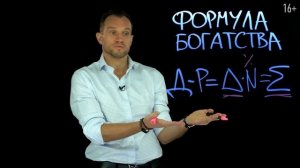 Как разбогатеть простому человеку Ты не поймешь, как стать богатым, пока не усвоишь эту формулу