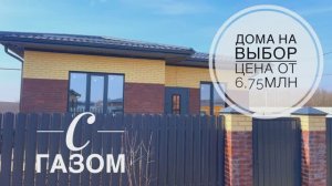 Дома на выбор от 90м2 в пригороде Краснодара