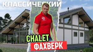 Фахверк в стиле шале классический. Обзор проекта / Раум 203