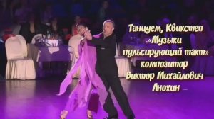 Танец КВИКСТЕП «Музыки пульсирующий такт» ДЖАЗ ИМПРОВИЗАЦИЯ композитор Виктор Михайлович Анохин