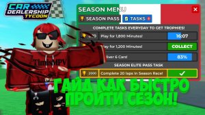 КАК ЖЕ БЫСТРО ПРОЙТИ НОВЫЙ 16 СЕЗОН?! 2 САМЫХ ЛУЧШИХ СПОСОБА! | Car Dealership Tycoon