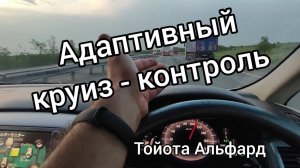 TOYOTA ALPHARD адаптивный круиз.