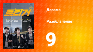 Разоблачение 1 сезон 9 серия