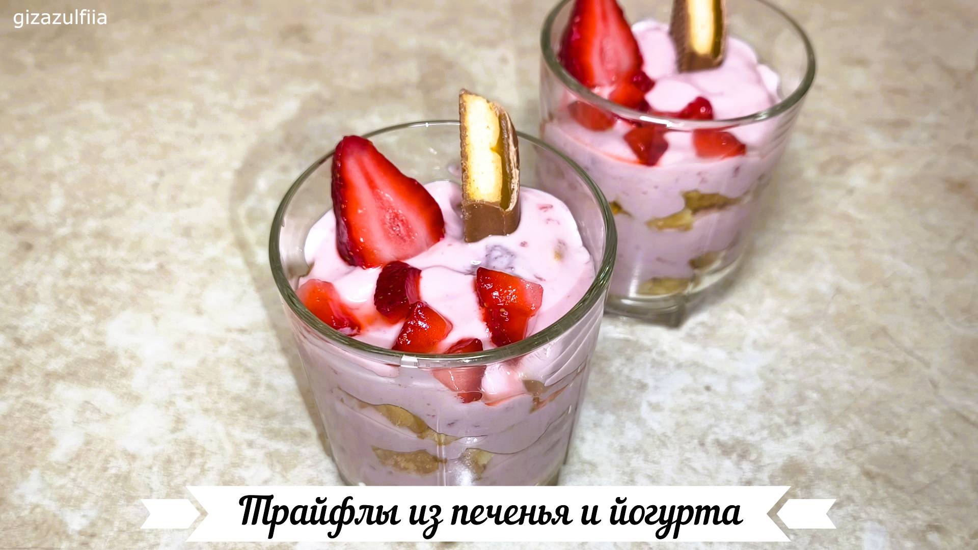 Трайфлы из печенья и йогурта. Десерт из 2-х ингредиентов в стакане.