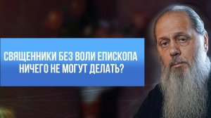 Священники без воли епископа ничего не могут делать?
