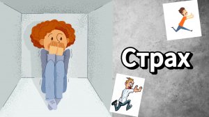СТРАХ / Ирина Старицына