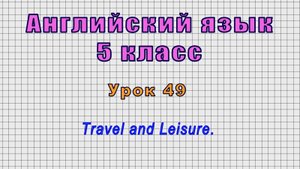 Английский язык 5 класс (Урок№49 - Travel and Leisure.)