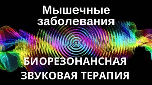 Мышечные заболевания _ Биорезонансная звуковая терапия _ Звуки природы