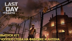 ЧОППЕР СТЕНА НА ФАБРИКЕ КРОМЕ АНТЕНЫ ЛОВИТЬ НЕЧЕГО В Last Day on Earth: Survival Выпуск #71