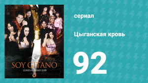 Цыганская кровь 92 серия (сериал, 2003)