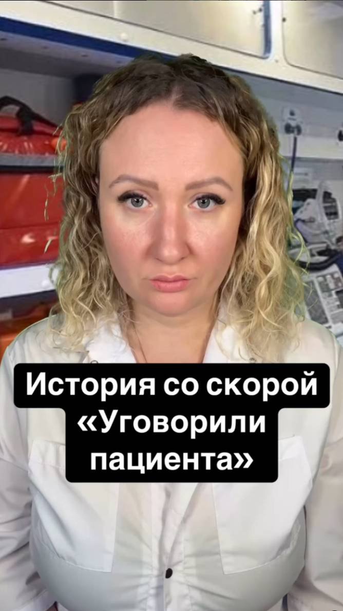 Истории со скорой: Уговорили пациента