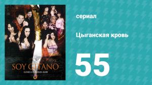 Цыганская кровь 55 серия (сериал, 2003)